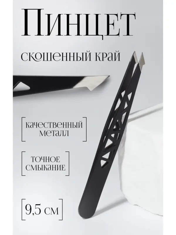 Пинцет &laquo;Геометрия&raquo;, скошенный, заострённый, 9.5 см, чёрный