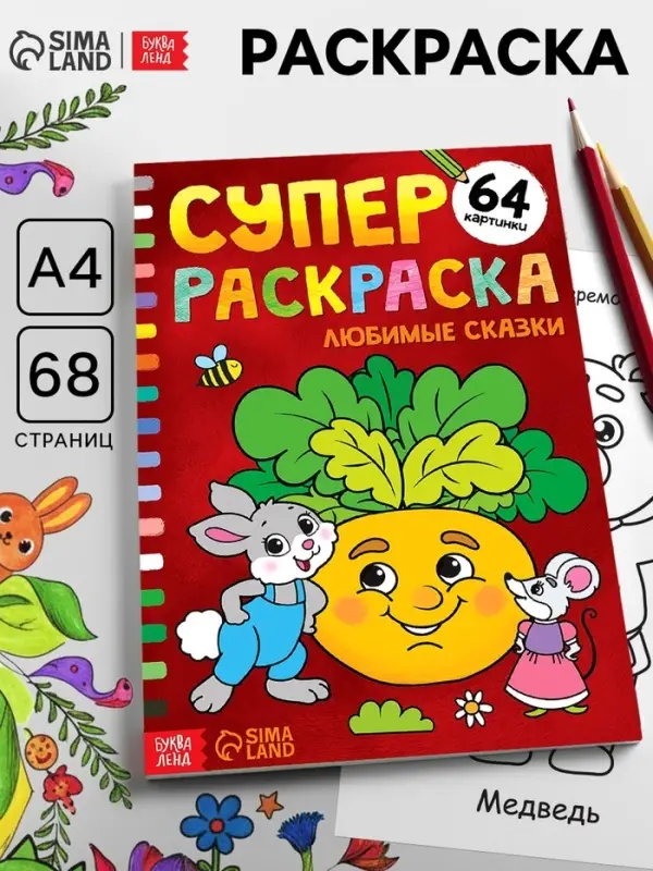 Супер раскраска &laquo;Любимые сказки&raquo;, 68 стр., формат А4