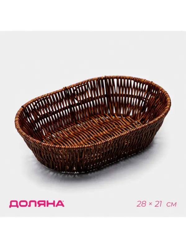 Корзинка для фруктов и хлеба Доляна &laquo;Огайо&raquo; 28&times;21&times;7.5 см, пластик, плетёная, овальная, коричневая
