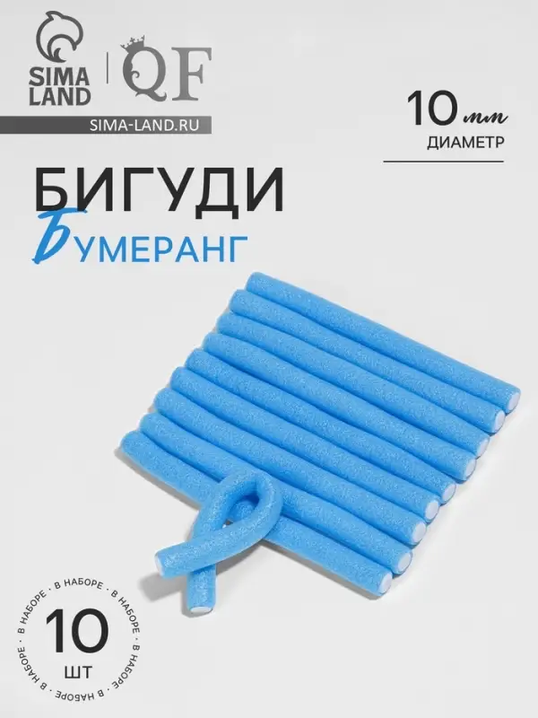 Бигуди &laquo;Бумеранг&raquo;, d=1 см, 15 см, 10 шт., цвет голубой