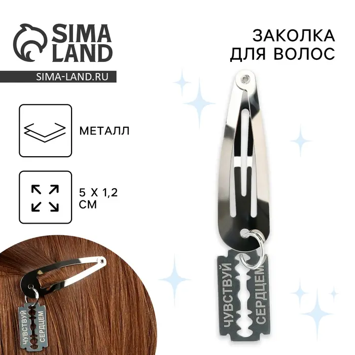 Заколка для волос «Чувствуй сердцем», 5 х 1,2 х 0,5 см Заколка для волос «Чувствуй сердцем», 5 х 1,2 х 0,5 см