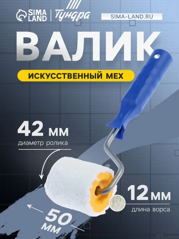 Валик ТУНДРА, искусственный мех, 50 мм, рукоятка d=6 мм, D=42 мм, ворс 12 мм