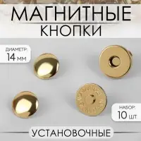 Кнопки магнитные, установочные, d=14 мм, 10 шт., цвет золотой