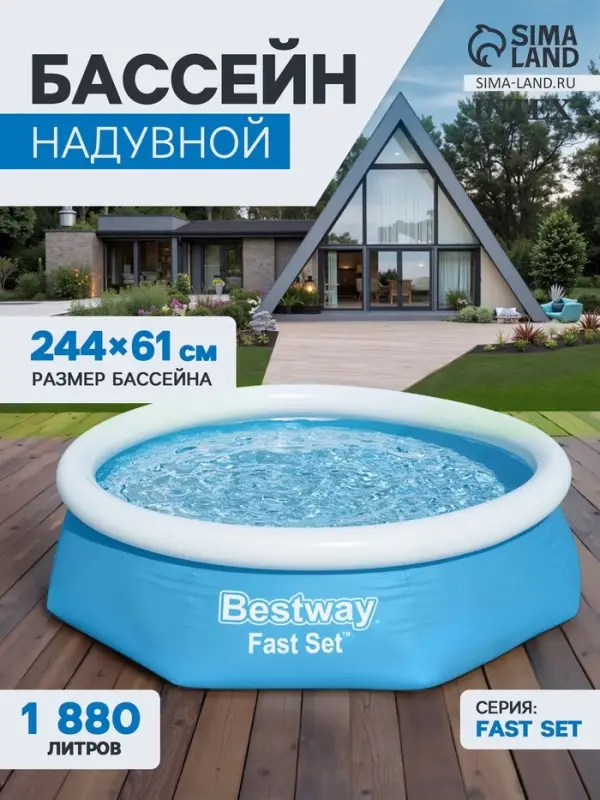 Бассейн надувной Bestway Fast Set 57448/57494, 244&times;61 см, круглый