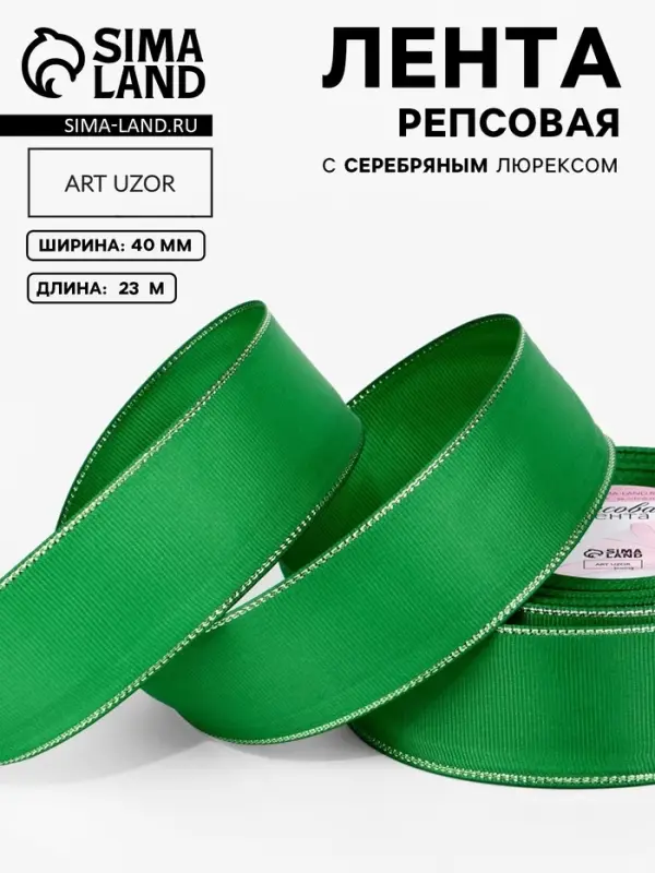 Лента репсовая, с серебряным люрексом, 40 мм, 23&plusmn;1 м, зелёная №019