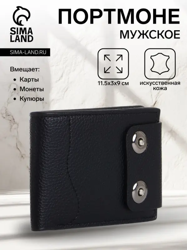 Портмоне мужское &laquo;Идрис&raquo;, на магнитах, чёрное