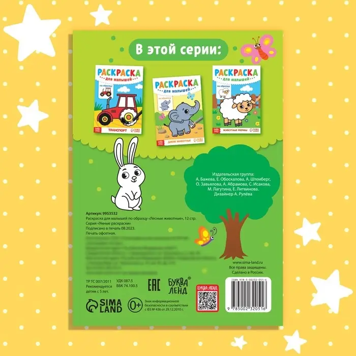 Раскраска для малышей «Лесные животные», по образцу, А5, 12 стр.