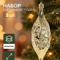 Ёлочные игрушки набор 3 шт. &laquo;Серпантин. Сосулька элит&raquo;, 12&times;4 см, золотистые