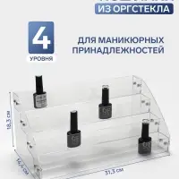 Подставка под лаки 4 этажа, 31.3&times;14.4&times;18.3 см, оргстекло 2 мм