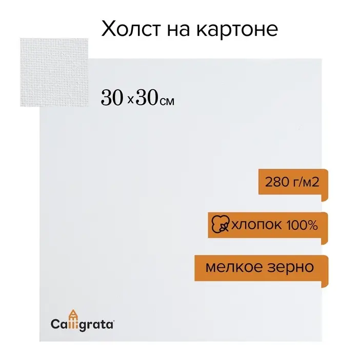 Холст на картоне Calligrata, хлопок 100%, 30&times;30 см, 3 мм, акриловый грунт, мелкое зерно, 280 г/м&sup2;