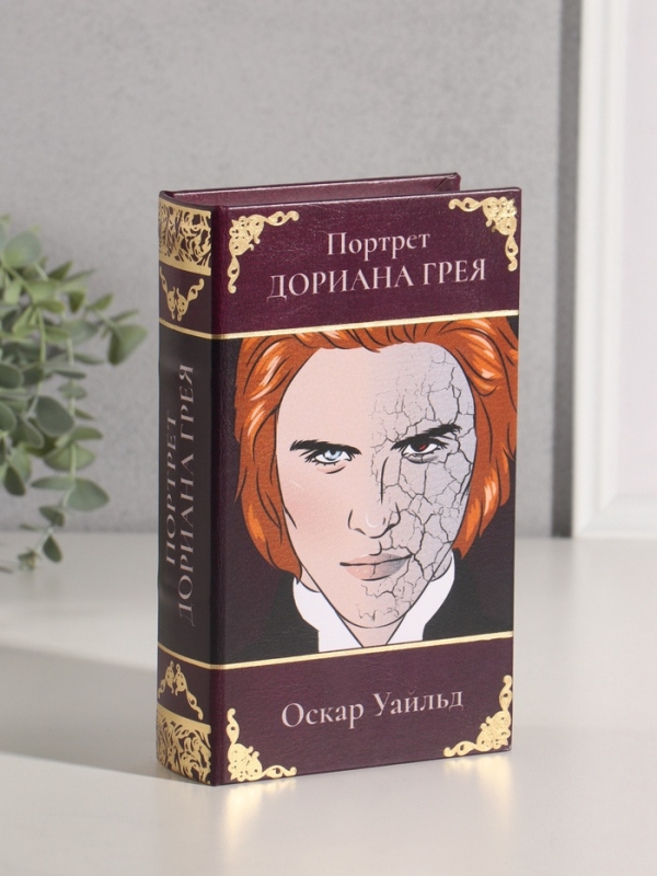 Сейф-книга дерево кожзам  Сейф-книга дерево кожзам "Оскар Уайльд. Портрет Дориана Грея" тиснение 21х13х5 см