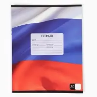 Тетрадь 12 листов в линейку, А5, на скрепке, блок №1 &laquo;Герб&raquo;
