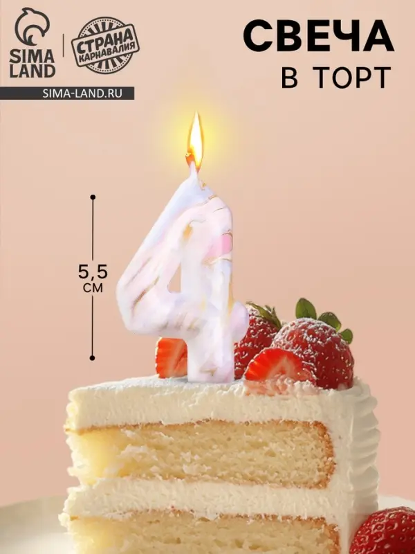 Свеча в торт &laquo;Белый мрамор&raquo;, цифра 4, 5.5 см