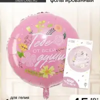 Воздушный шар фольгированный 18" &laquo;Тебе от всей души&raquo; круг, с подложкой