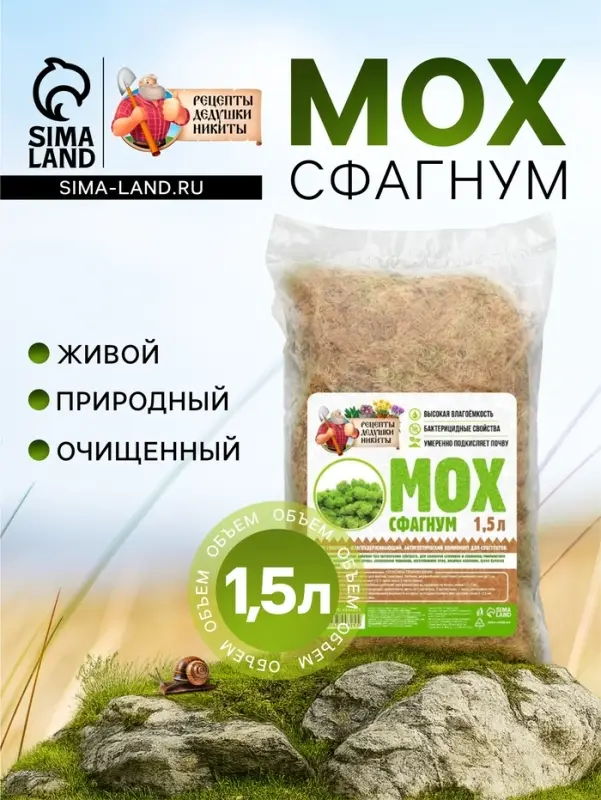 Мох сфагнум &laquo;Рецепты Дедушки Никиты&raquo; 1.5 л