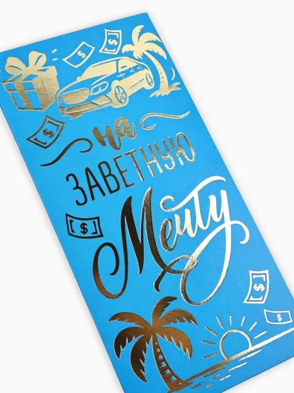 Конверт для денег &laquo;Заветная мечта&raquo;, тиснение, 16.5&times;8 см