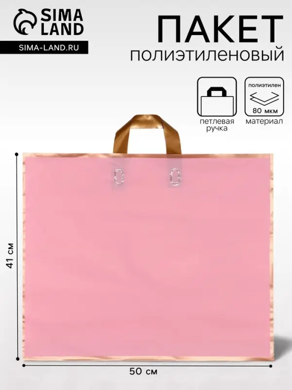 Пакет с петлевой ручкой розовый 50&times;41&times;10 см 80 мкм