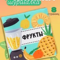 Книжка - шуршалка для малышей Крошка Я &laquo;Фрукты&raquo;, 11&times;11.5 см, от 3 мес.