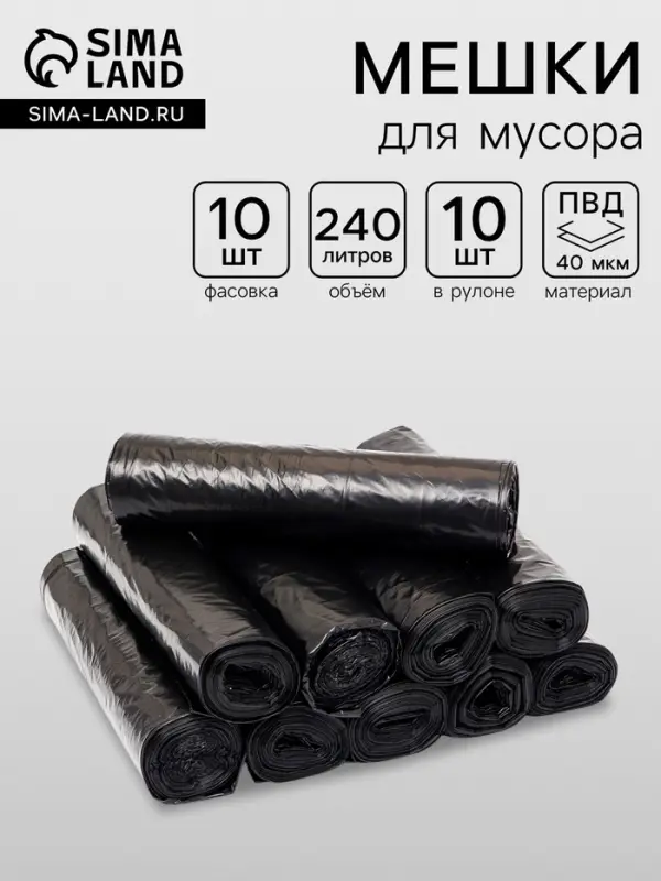 Мешки для мусора 240 л, набор 10 рулонов по 10 шт., ПВД, 40 мкм, 86&times;120 см, чёрные