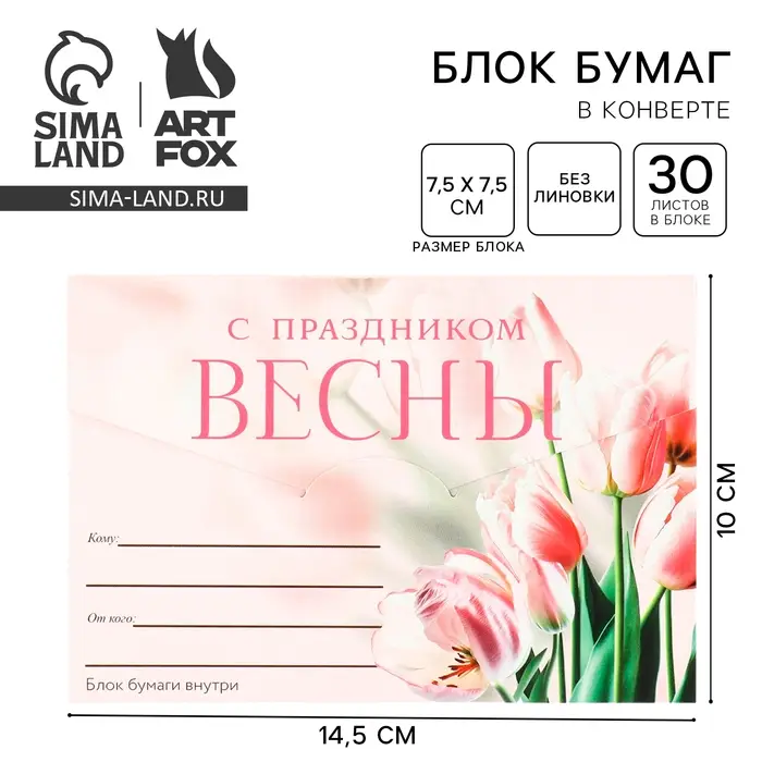 Блок бумаги 30 листов в конверте «С праздником весны» Блок бумаги 30 листов в конверте «С праздником весны»