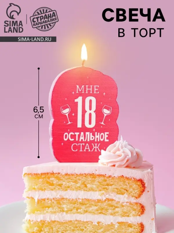 Свеча для торта &laquo;Мне 18, остальное стаж&raquo;, 6.5 см