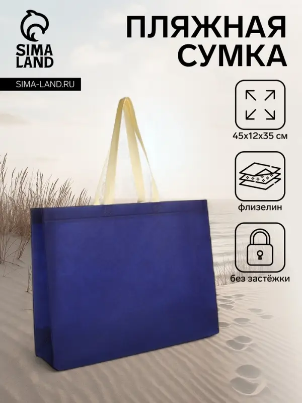 Сумка пляжная без застёжки, 45&times;12&times;35 см, однотонная, синяя