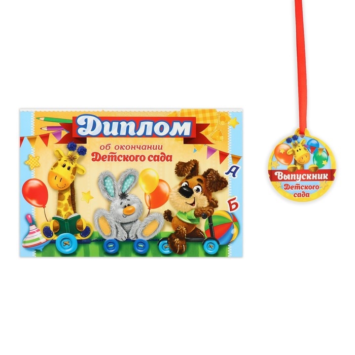 Диплом и медаль на Выпускной детского сада «Дети», 21 х 14 см, 250 гр/кв.м Диплом и медаль на Выпускной детского сада «Дети», 21 х 14 см, 250 гр/кв.м