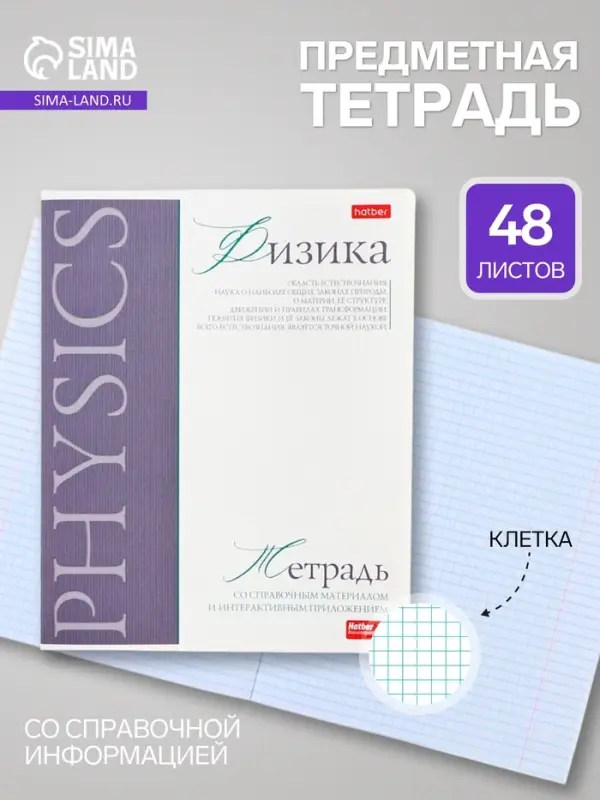 Предметная тетрадь по физике Hatber &laquo;Буквица&raquo;, 48 листов, в клетку, со справочным материалом, обложка из мелованного картона