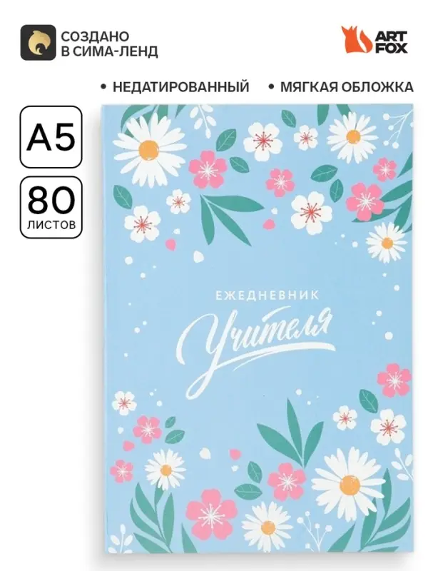 Ежедневник недатированный, А5, 80 л., мягкая обложка &laquo;Мудрому учителю&raquo;
