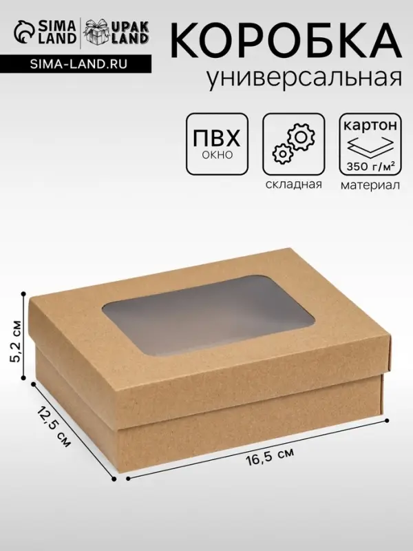 Коробка подарочная складная, упаковка, крышка - дно, с окном, крафт, 16.5&times;12.5&times;5.2 см