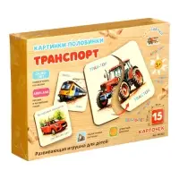 Развивающая игра &laquo;Картинки-половинки. Транспорт&raquo;, 15 карточек