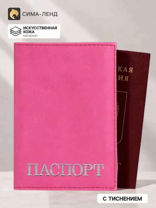 Обложка для паспорта, тиснение серебро, розовая