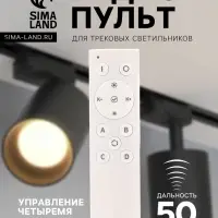 Радиопульт для трековых светильников, 2400 МГц, 50 м, 4 группы, диммер, смена оттенка, белый