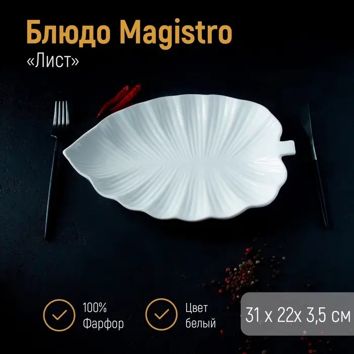 Блюдо Magistro &laquo;Лист Бланш&raquo;, 31&times;22&times;3.5 см, фарфор, белое