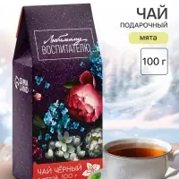 Чай чёрный &laquo;Любимому воспитателю&raquo;, вкус: мята, 100 г