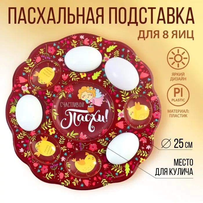 Пасхальная подставка &laquo;Счастливой Пасхи!&raquo;, на 8 яиц и кулич