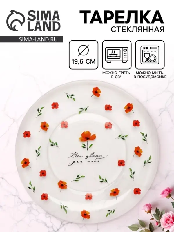 Тарелка стеклянная &laquo;Все цветы для тебя&raquo;, 19.6 см