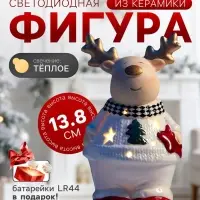 Светодиодная фигура &laquo;Олененок в свитере&raquo;, 13.8&times;6&times;7 см, 1 LED, керамика, от батареек LR44&times;3, тёплый белый свет