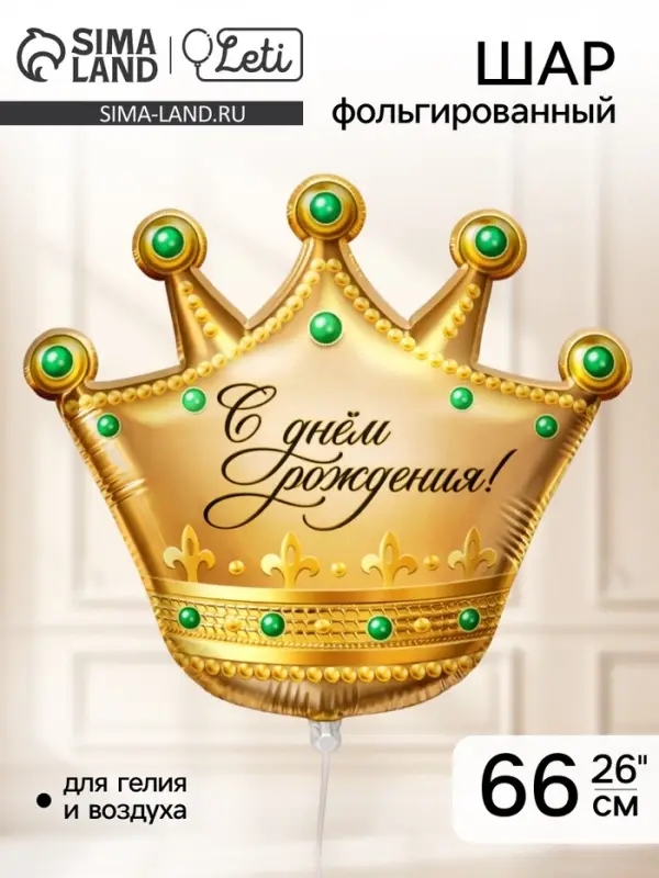Воздушный шар фольгированный 26" &laquo;С днём рождения!&raquo;, фигура
