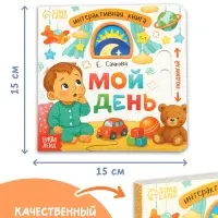 Картонная интерактивная книга "Мой день", 10 стр.