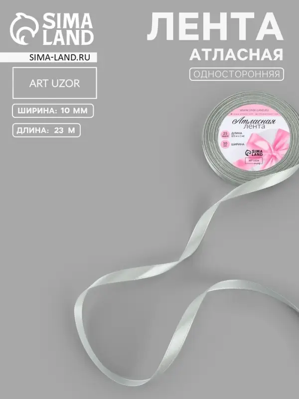 Лента атласная, 10 мм, 23&plusmn;1 м, цвет серебряный №176