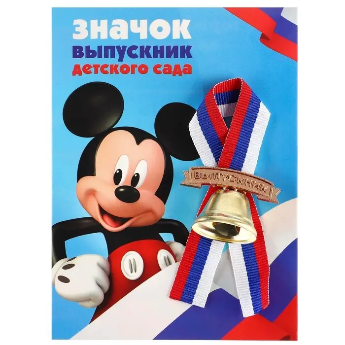 Колокольчик на выпускной «Выпускник детского сада», 2.6 см, Микки Маус Колокольчик на выпускной «Выпускник детского сада», 2.6 см, Микки Маус