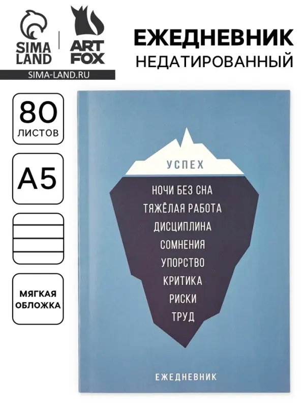 Ежедневник А5, 80 л. Тонкая обложка &laquo;Успех&raquo;