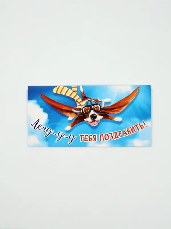 Конверт для денег «Лечу-у-у тебя поздравить!», 16,5 × 8 см