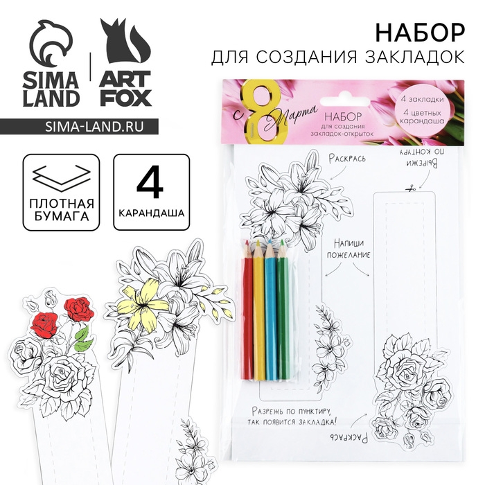 Подарочный набор для создания закладок «8 марта. Цветы» Подарочный набор для создания закладок «8 марта. Цветы»