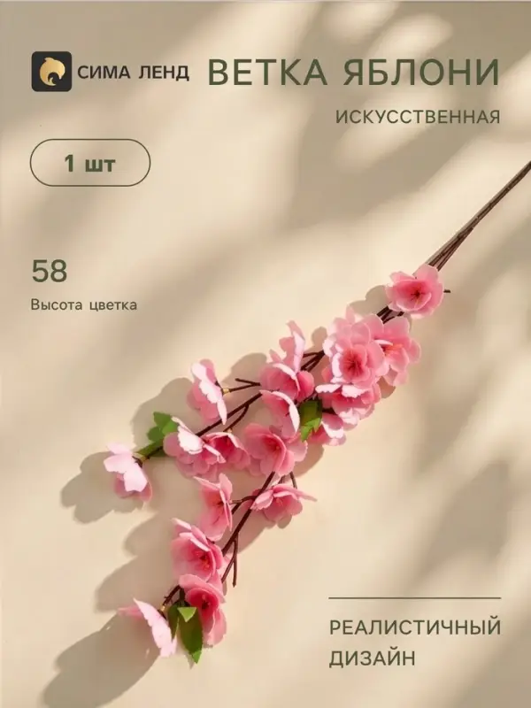Цветы искусственные &laquo;Ветка яблони&raquo;, 4.5&times;58 см, розовые