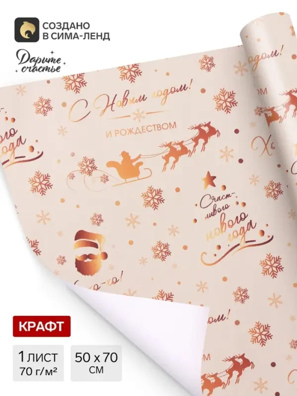 Бумага упаковочная новогодняя крафт белый &laquo;Золото НГ&raquo;, 50&times;70 см