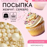 Кондитерская посыпка с мягким центром &laquo;Жемчуг&raquo;: серебро, 20 г