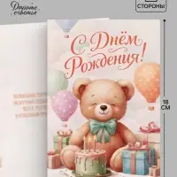 Открытка &laquo;С Днём Рождения&raquo;, мишка, 12&times;18 см