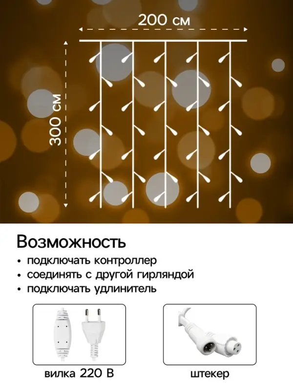 Гирлянда &laquo;Занавес&raquo; 2&times;3 м, IP44, УМС, белая нить, 760 LED, свечение тёплое белое, 220 В